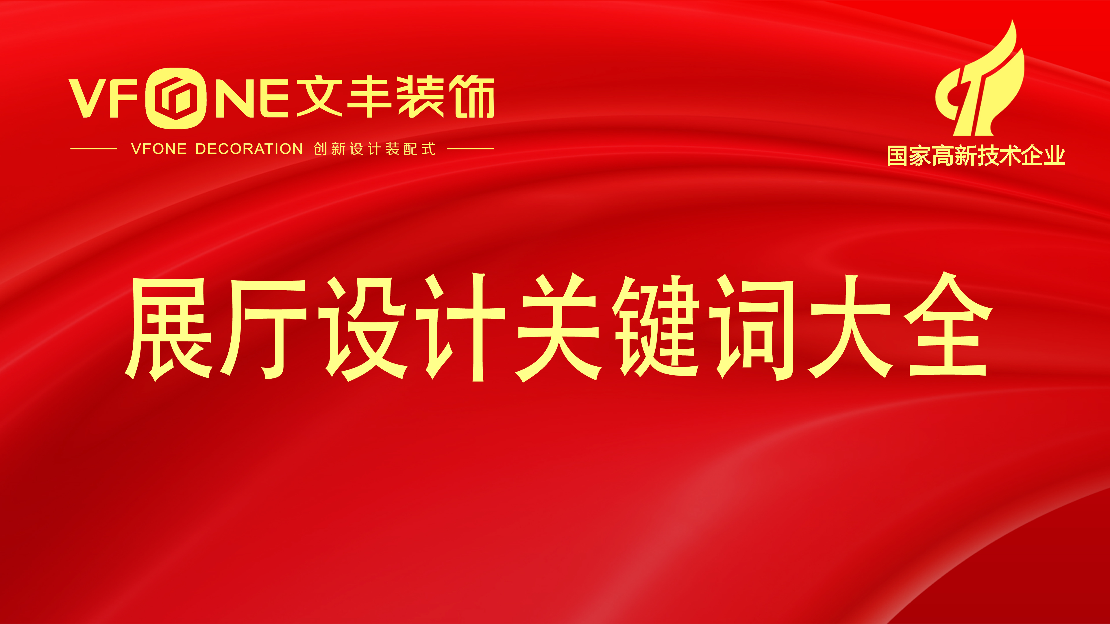 深圳展厅设计公司关键词-500个展厅设计哪家好公司关键词