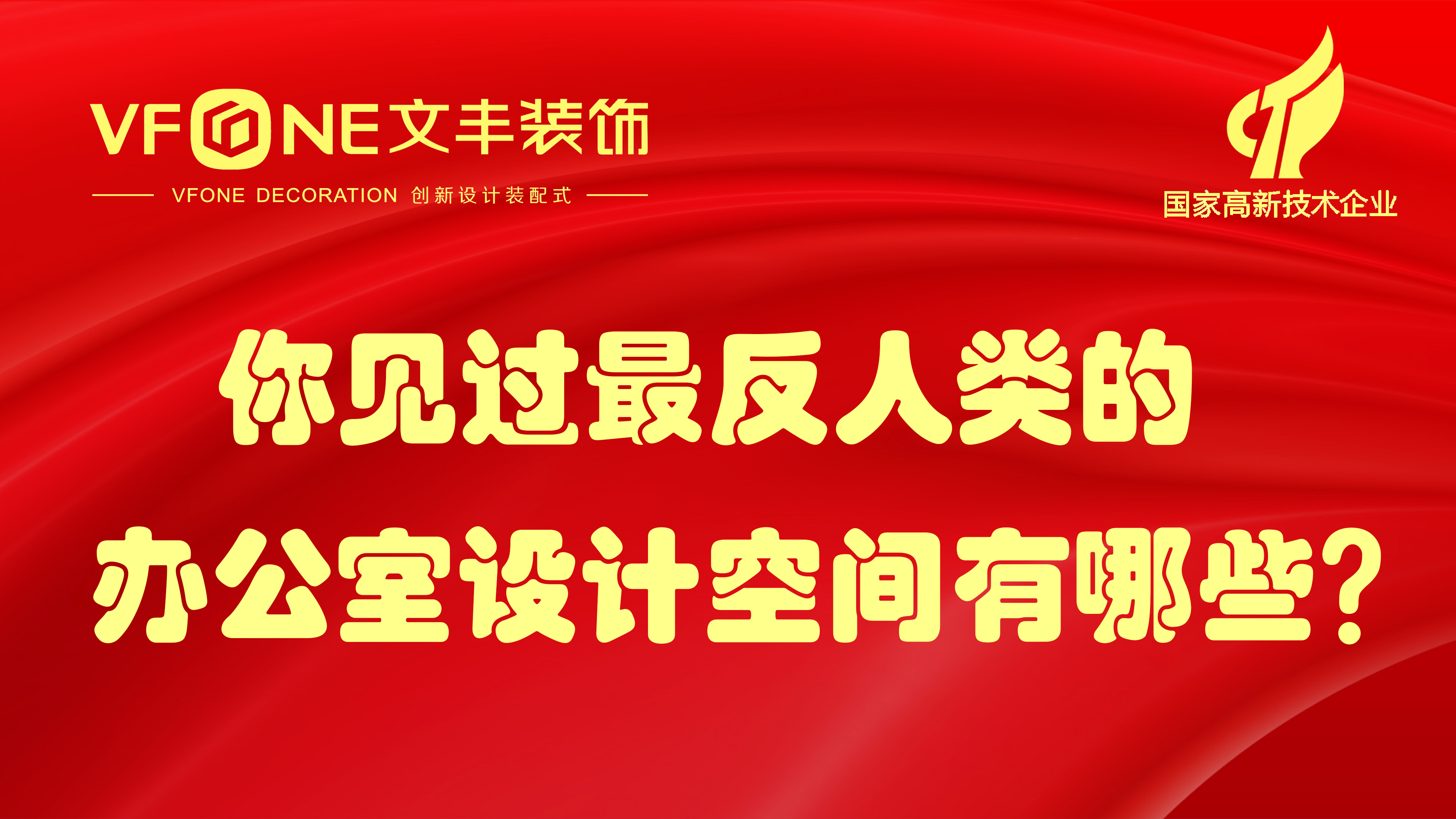 你见过最反人类的办公室设计空间有哪些？