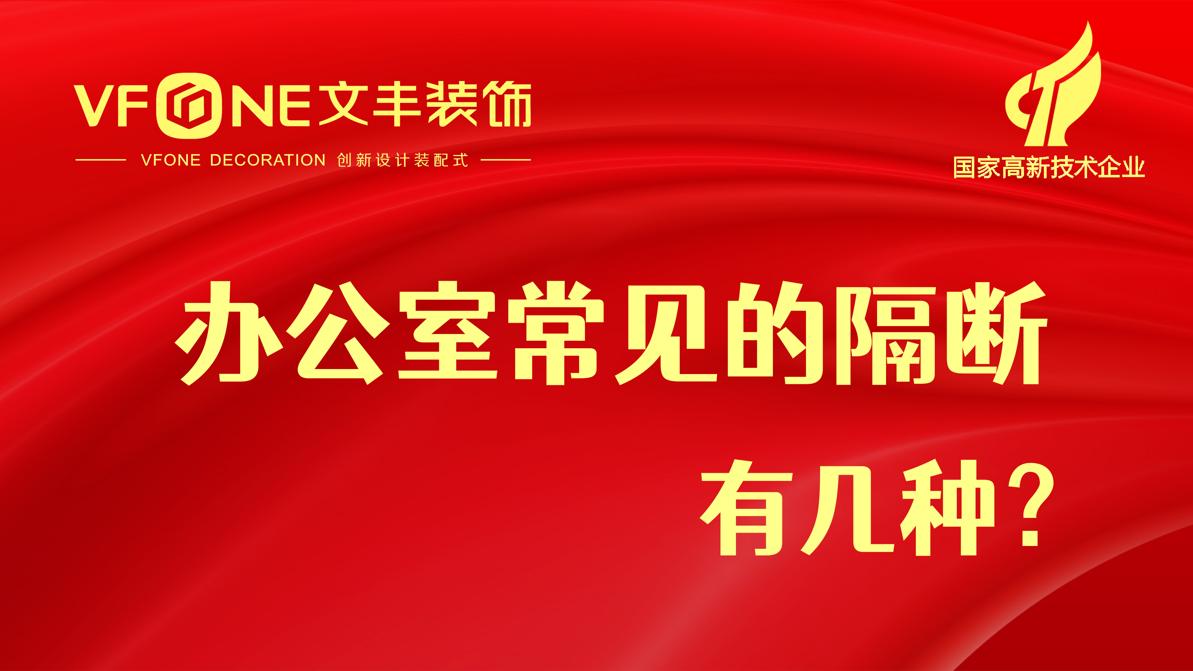 五种办公室常见的隔断你最钟意哪一款？