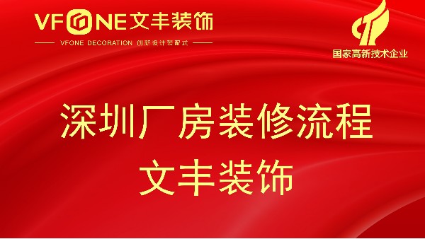 深圳厂房装修流程-工厂装修流程明细表-文丰装饰