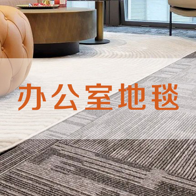 地毯在办公室装饰设计中的奇妙作用吗？