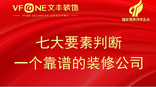 七大要素判断一个装修公司是否靠谱-深圳装修设计公司