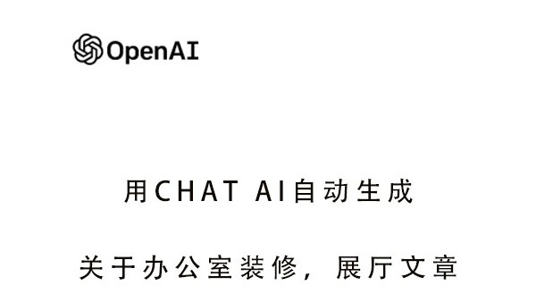 利用Open Ai Chat GPT写出办公室装修,厂房装修,展厅设计高质量内容