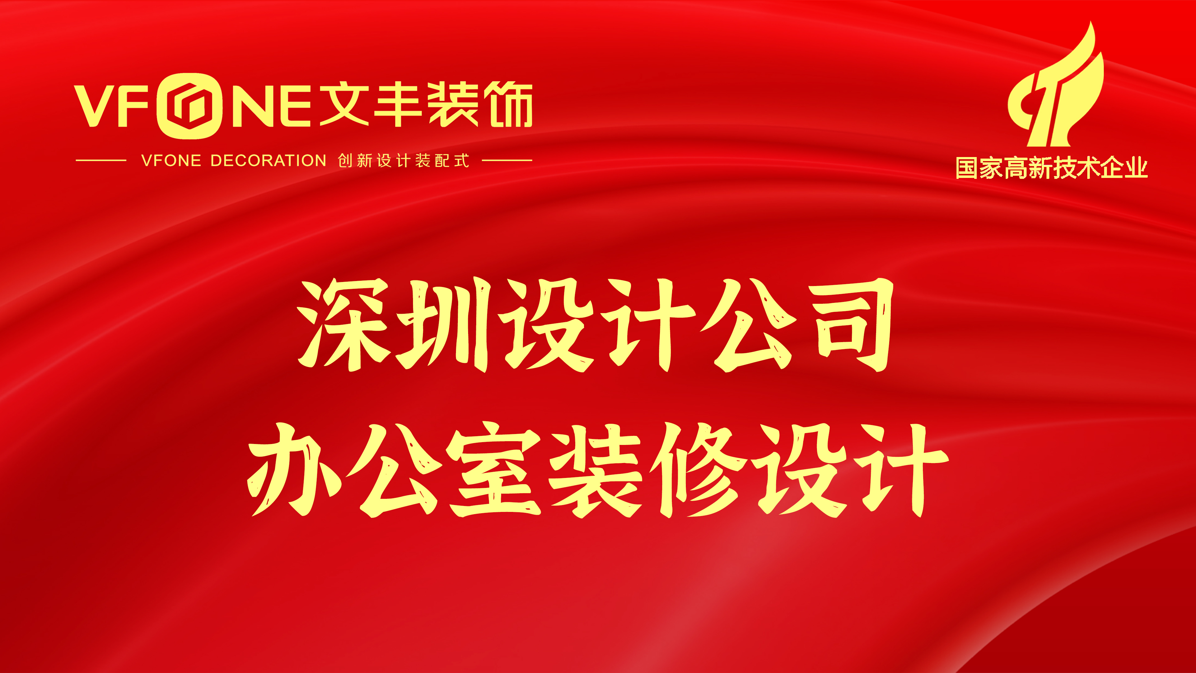 深圳设计公司办公室装修设计-办公室装修哪家好呢