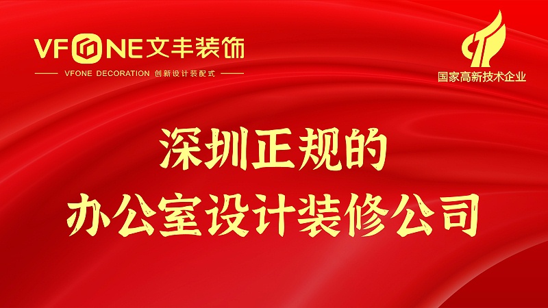 深圳正规的办公室设计装修公司