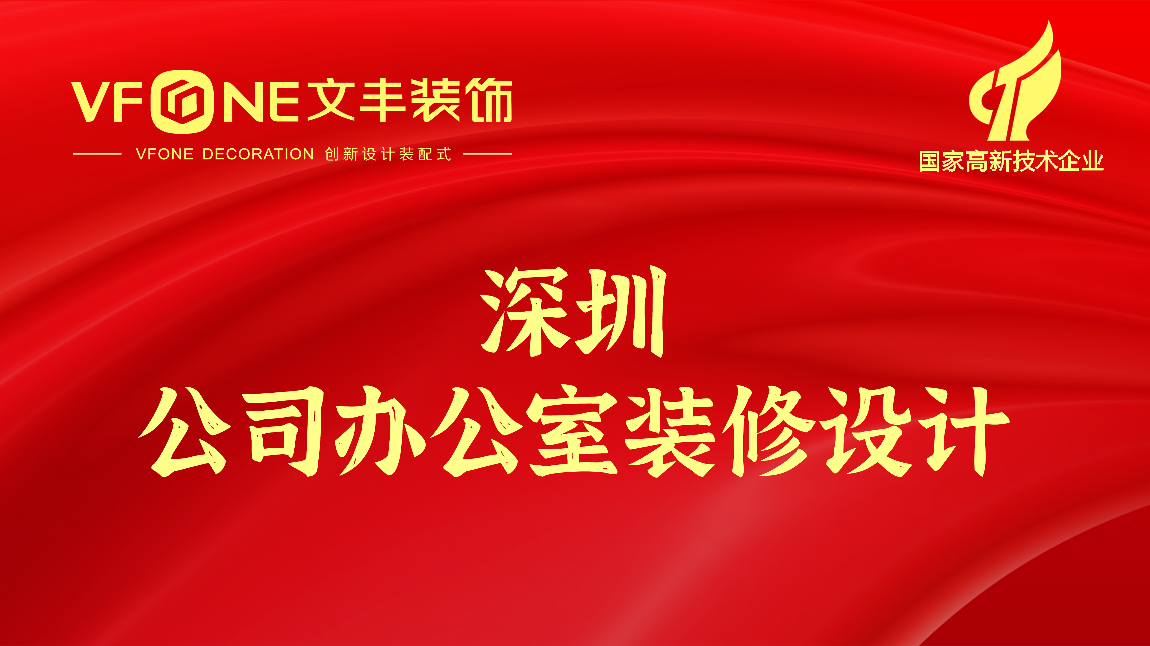 深圳公司办公室装修设计-深圳办公室装修设计哪家好