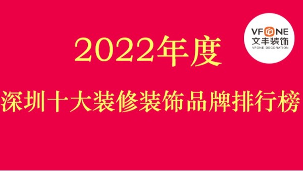 2022年度中国装饰十大装修装饰品牌排行榜