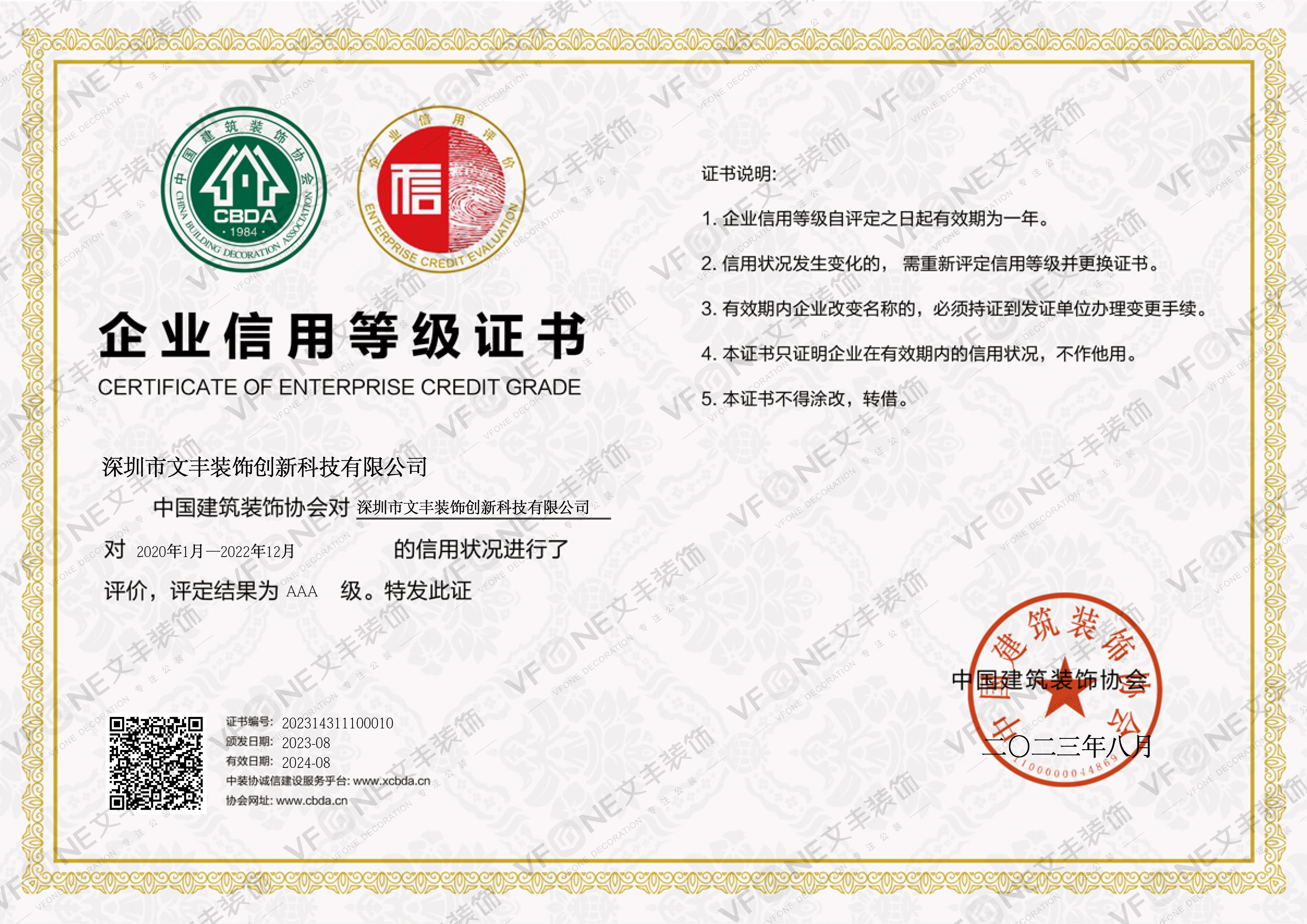 3A信用证书-中装协2023-2024年-文丰装饰装修公司