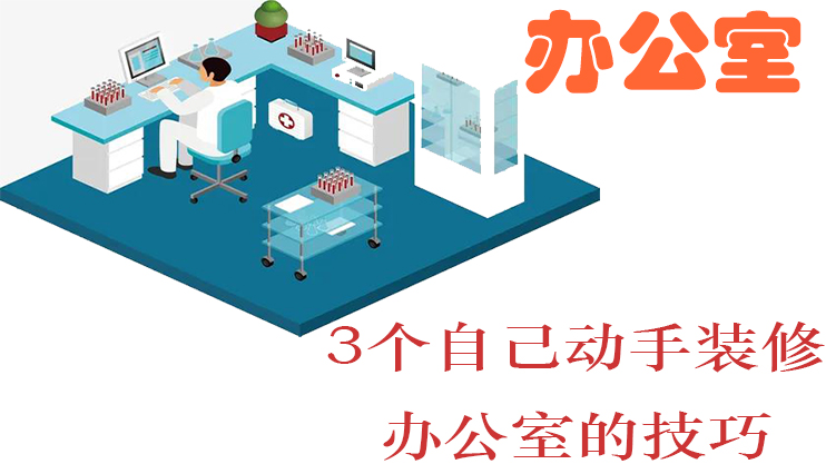 有没有想过可以自己动手替办公室装修？（只要知道这三步就能自己装修办公室）