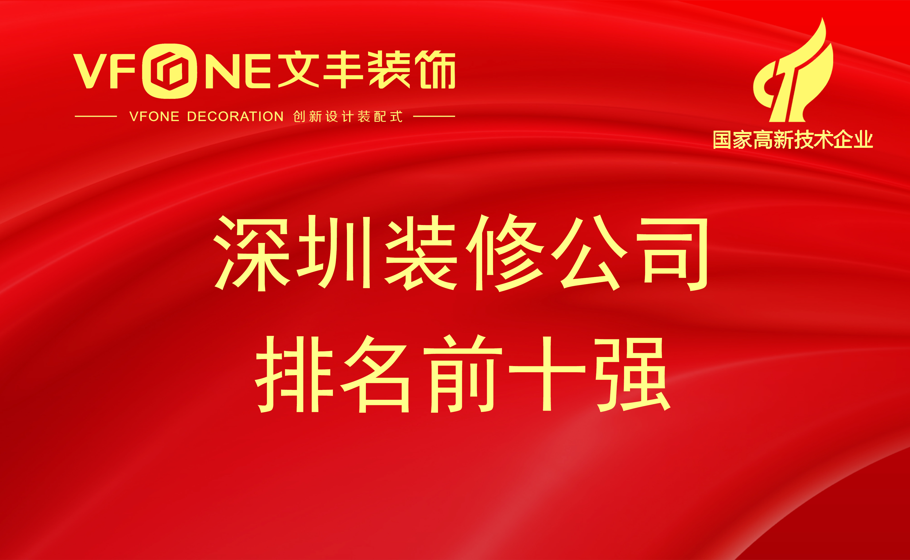 深圳装修公司排名-2023年深圳装饰设计公司口碑实力大盘点