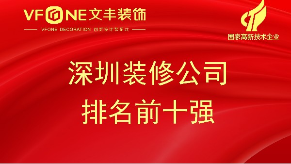 深圳装修公司-2023年深圳装饰设计公司排名表