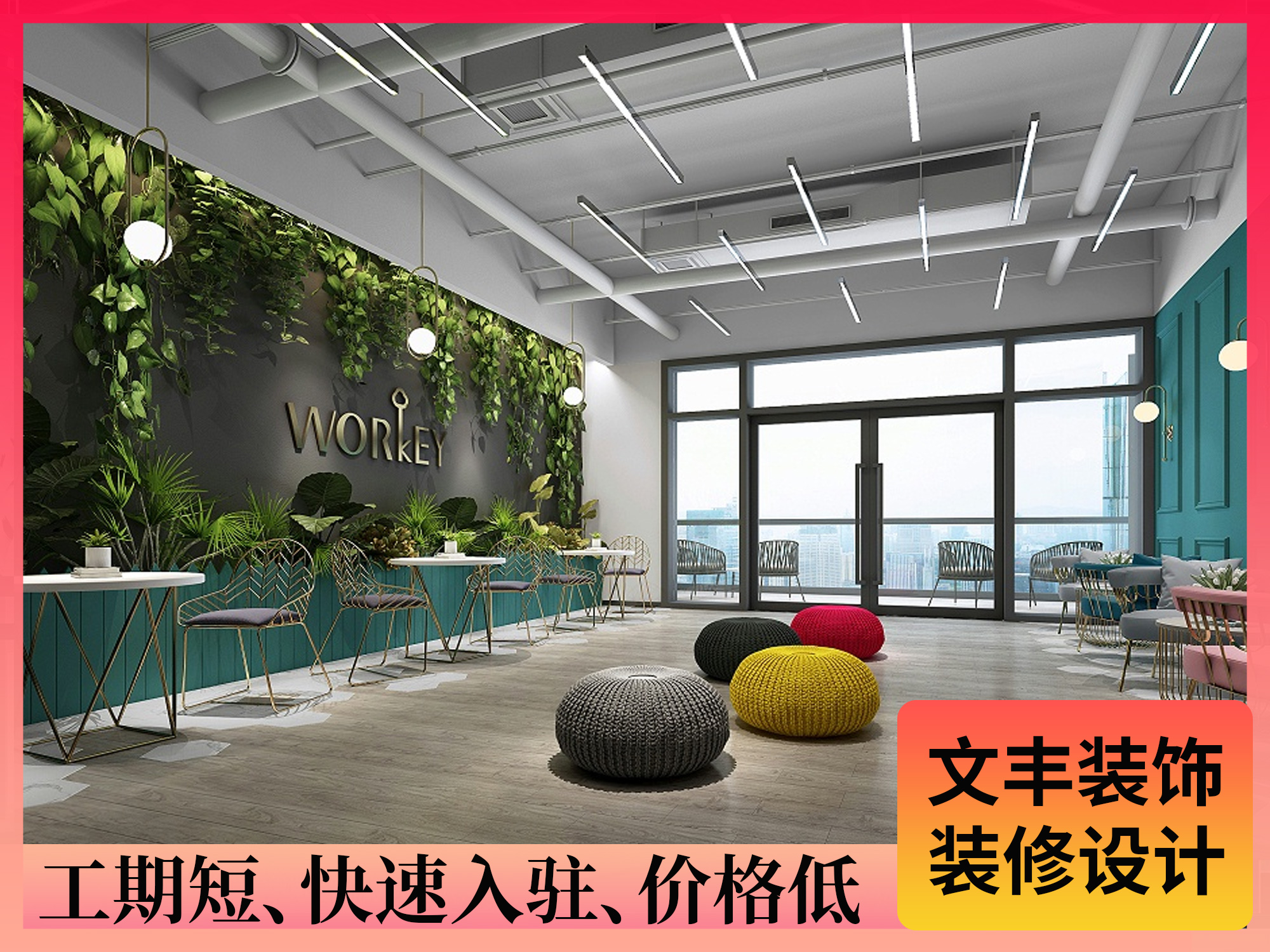 【WorKey】南山办公室设计装修-开放新潮风-文丰装饰公司