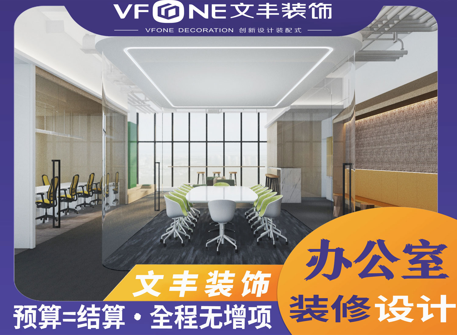 深圳办公室装修-文丰装饰