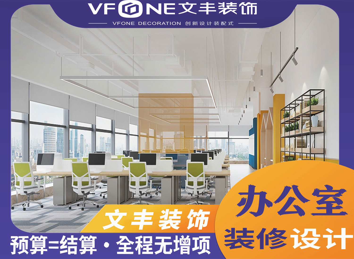 办公室设计公司 - 文丰装饰