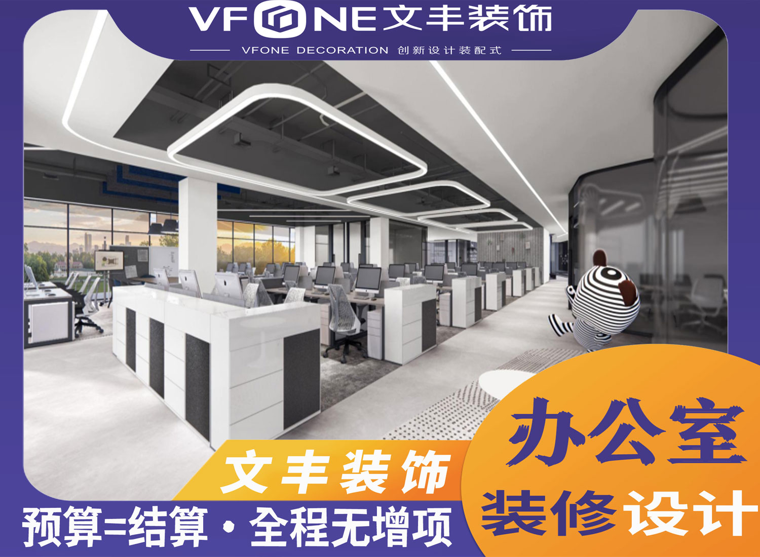 创新办公室室内装修-文丰装饰
