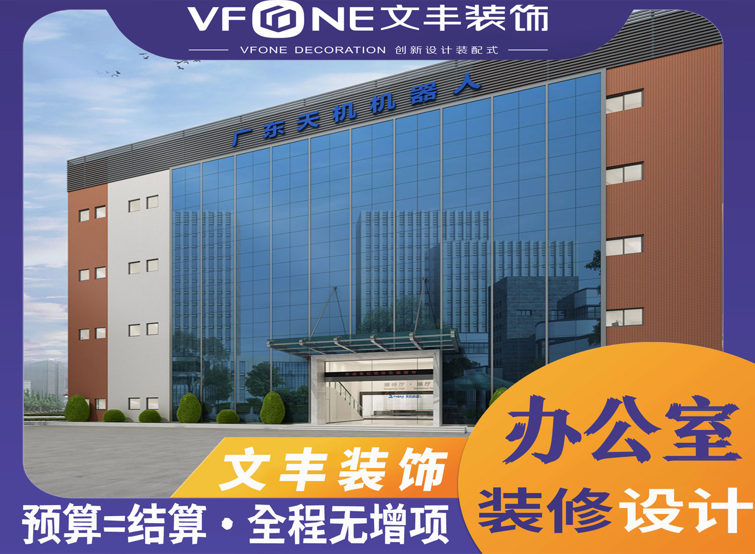 东莞办公室装修公司-文丰装饰