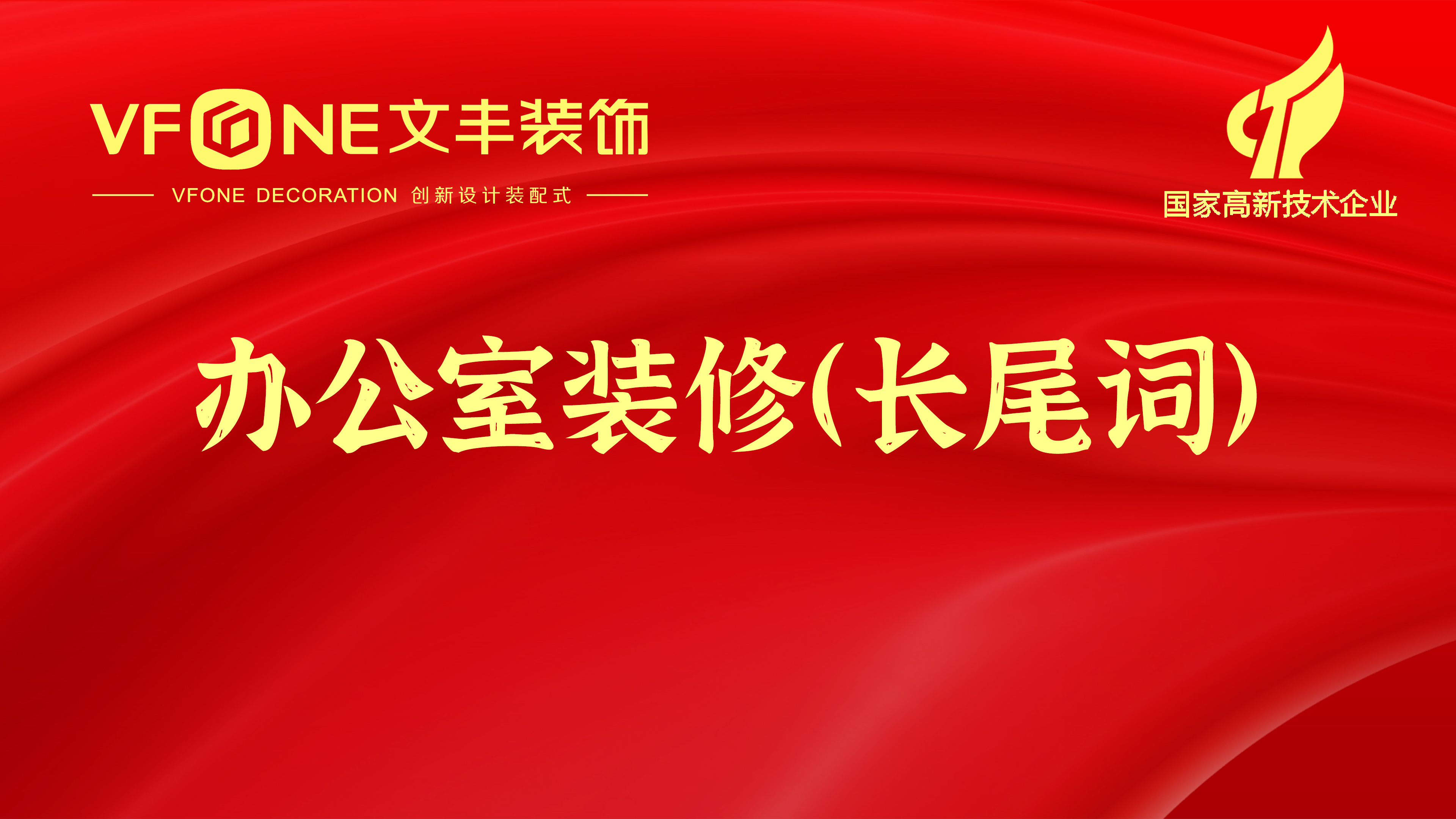 深圳办公室装修行业地区关键词合集-办公室设计长尾词